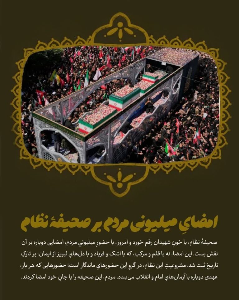 امضایِ میلیونیِ مردم بر صحیفهٔ نظام