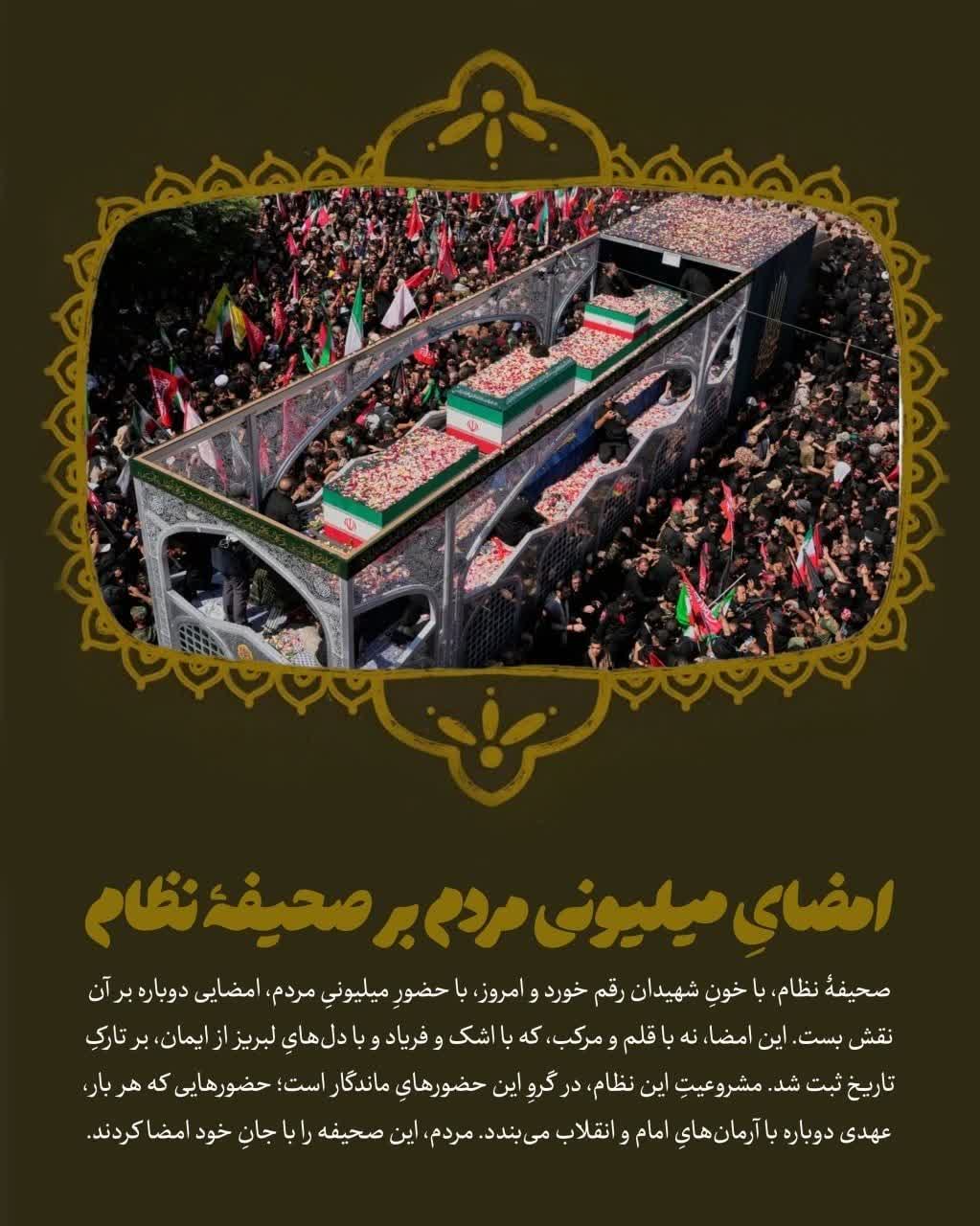 امضایِ میلیونیِ مردم بر صحیفهٔ نظام