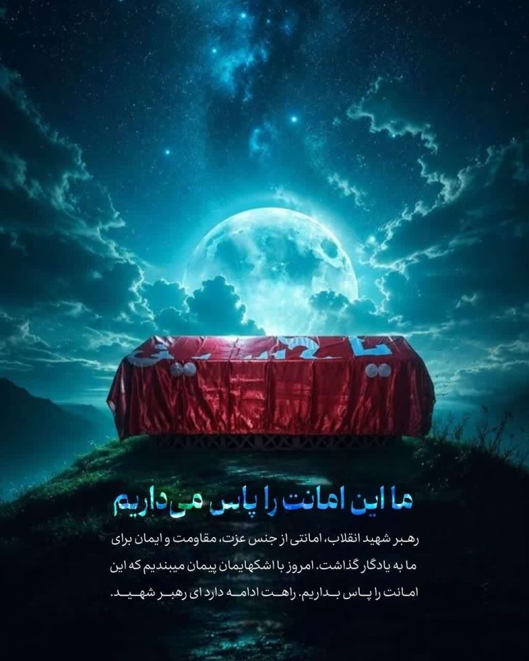 ما این امانت را پاس می‌داریم