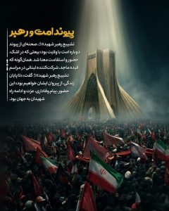 پیوند امت و رهبر