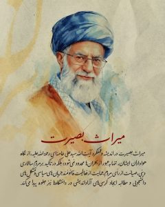 میراث بصیرت