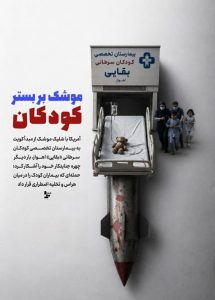 موشک بر بستر کودکان