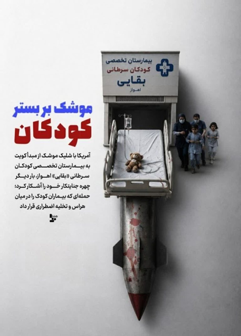 موشک بر بستر کودکان