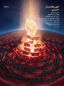 خون بعثتساز حسینی