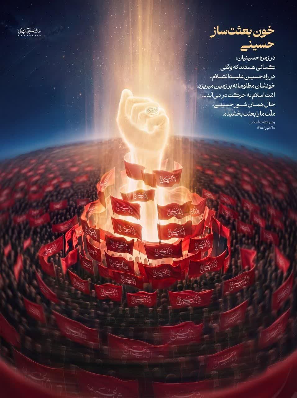 خون بعثتساز حسینی