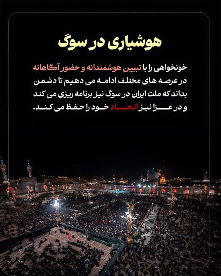هوشیاری در سوگ