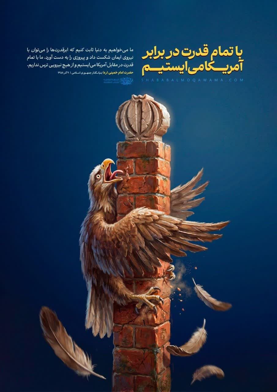 با تمام قدرت در برابر آمریکا می ایستیم
