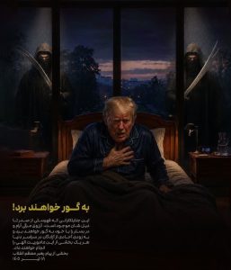 به گور خواهند برد!