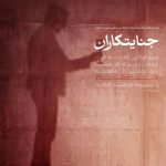 جنایتکاران