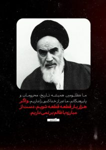 ما مظلومین همیشه تاریخ، محرومان و پابرهنگانیم