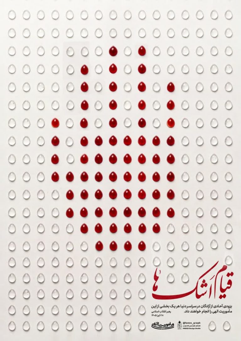 قیام اَشک ها