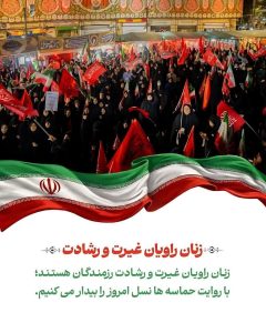 زنان؛ راویان غیرت و رشادت