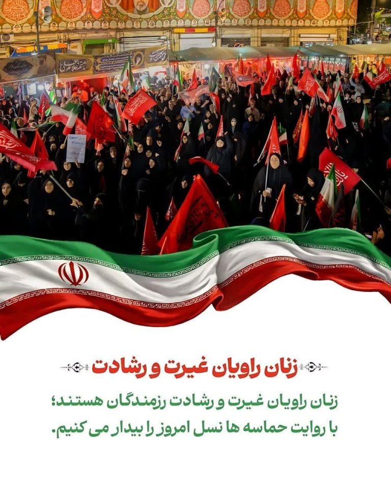 زنان؛ راویان غیرت و رشادت