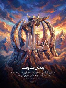 پیمان مقاومت