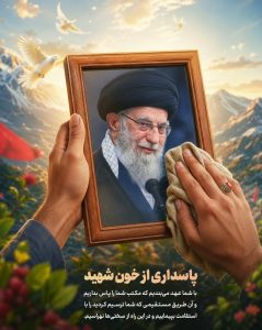 پاسداری از خون شهید