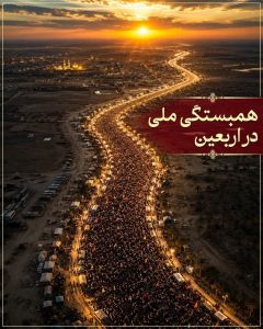 همبستگی ملی در اربعین
