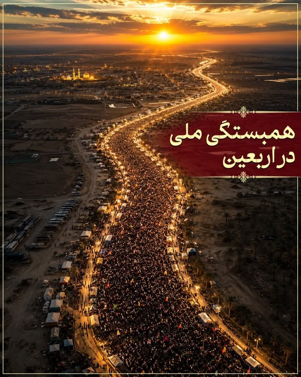 همبستگی ملی در اربعین