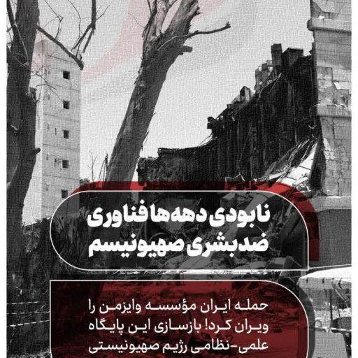 نابودی دهه‌ها فناوری ضدبشری صهیونیسم   