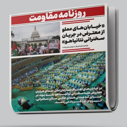 روزنامه مقاومت
