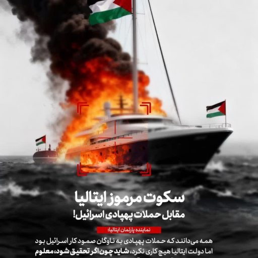 سکوت مرموز ایتالیا مقابل حملات پهپادی اسرائیل!