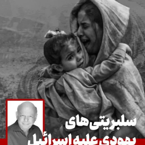 سلبریتی‌های یهودی علیه اسرائیل