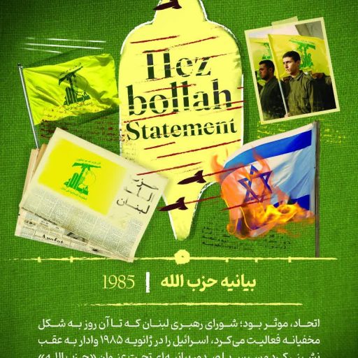 بیانیه حزب الله 1985