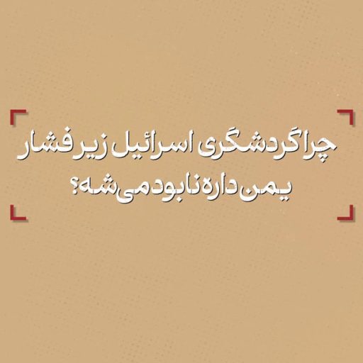 چرا سربازان اسرائیلی در فرودگاه‌ها دستگیر می‌شن؟