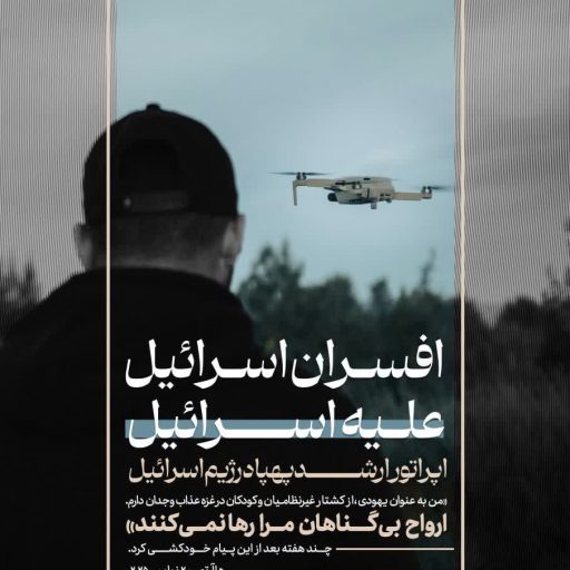 افسران اسرائیل علیه اسرائیل