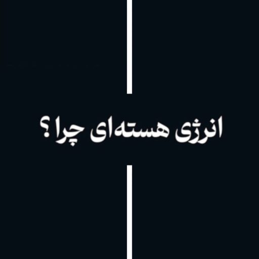 انرژی هسته‌ای چرا؟