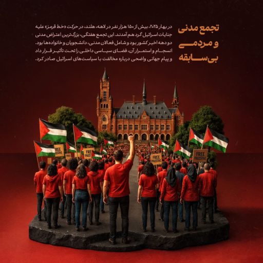 تجمع مدنی و مردمی بی سابقه