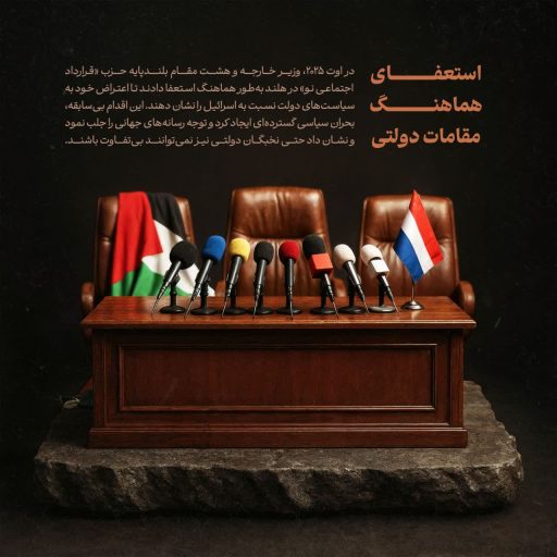 استعفای هماهنگ مقامات دولتی