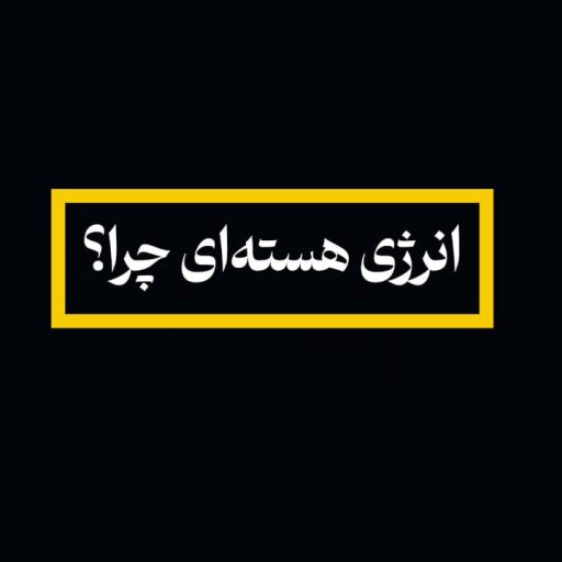 انرژی هسته ای چرا؟