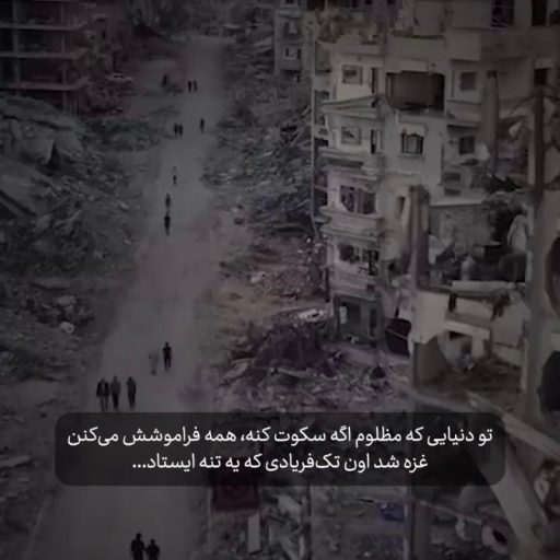 غزه شد اون تک‌فریادی که یه تنه ایستاد