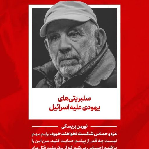 سلبریتی‌های یهودی علیه اسرائیل