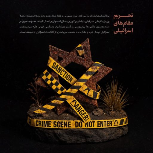 تحریم مقام های اسرائیلی