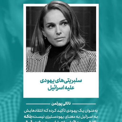 سلبریتی‌های یهودی علیه اسرائیل