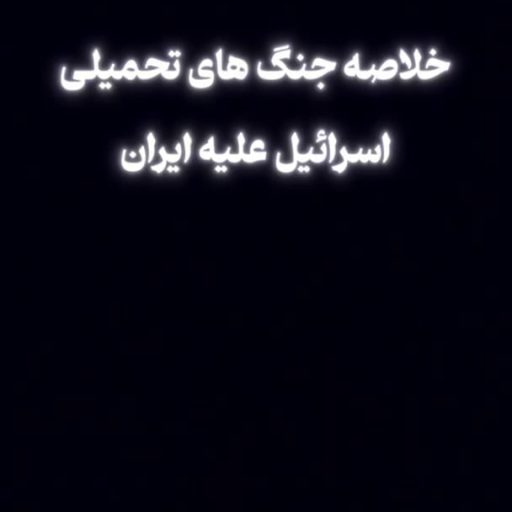 خلاصه‌ی جنگ تحمیلی اسرائیل علیه ایران