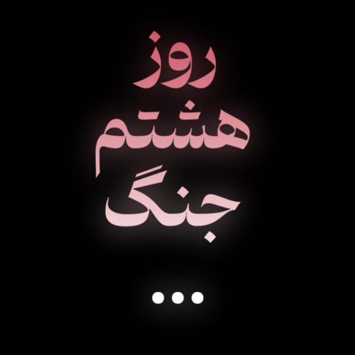 روز هشتم جنگ...