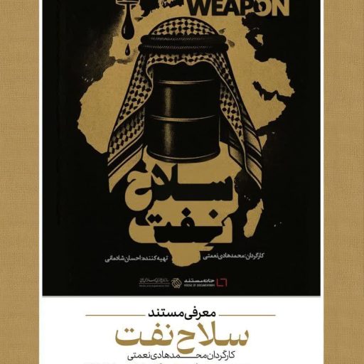 معرفی مستند "سلاح نفت" 