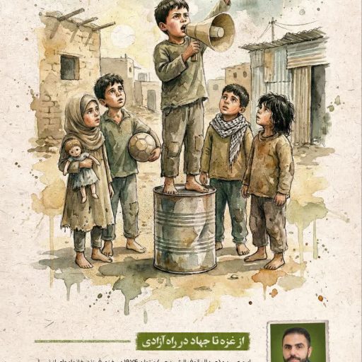 از غزه تا جهاد در راه آزادی