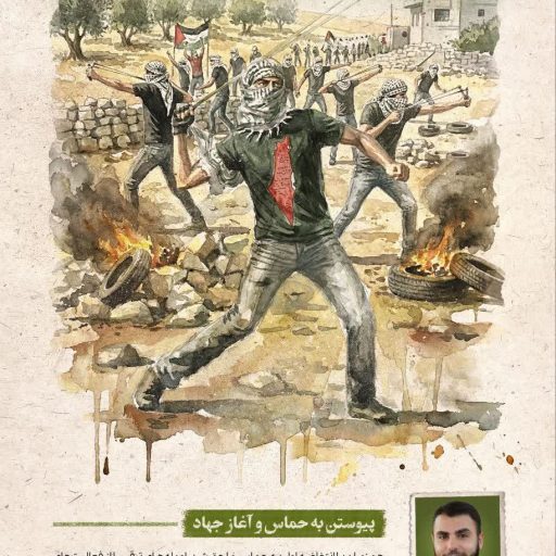 پیوستن به حماس و آغاز جهاد