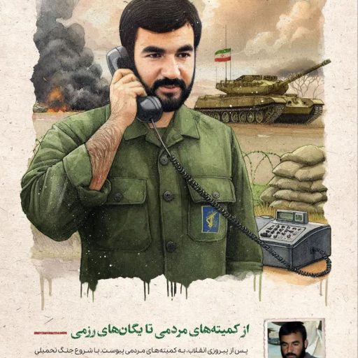 از کمیته های مردمی تا یگانهای رزمی