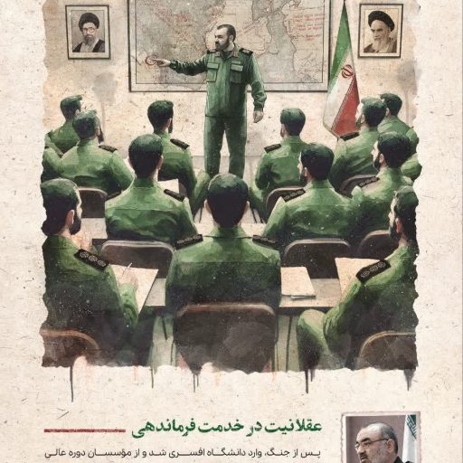 عقلانیت در خدمت فرماندهی