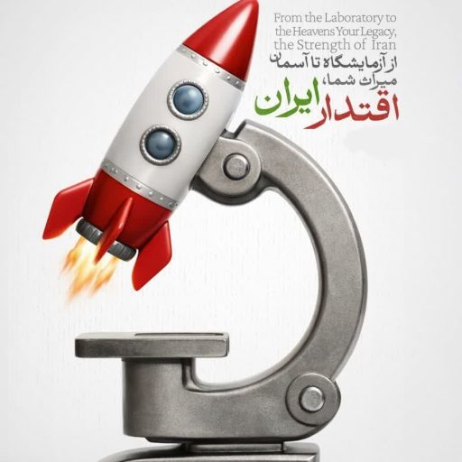 از آزمایشگاه تا آسمان میراث شما، اقتدار ایران