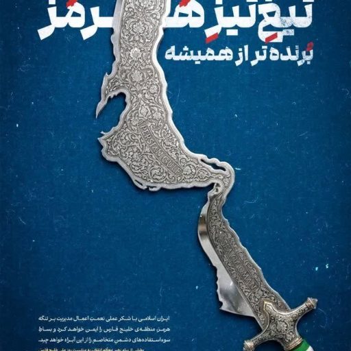 تیغ تیز هرمز برنده تر از همیشه