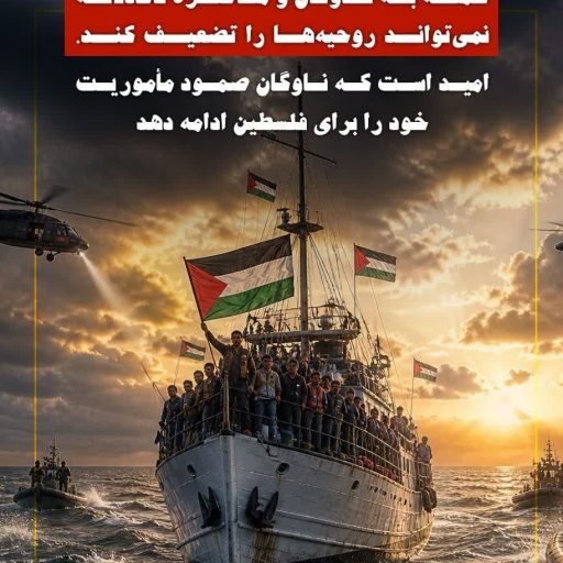 ناوگان صمود