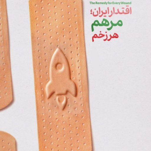 اقتدار ایران؛ مرهم هر زخم