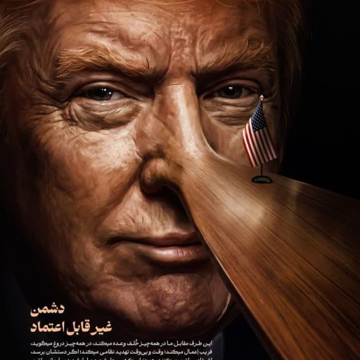 دشمن غیر قابل اعتماد