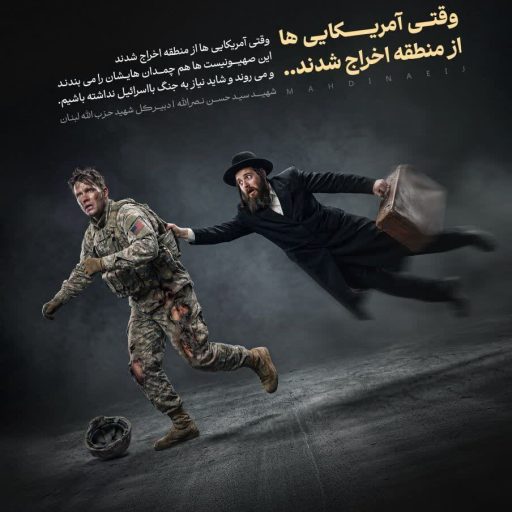 وقتی آمریکایی ها از منطقه اخراج شدند...‌