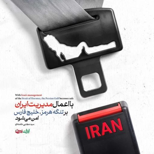 با اعمال مدیریت ایران بر تنگه هرمز، خلیج فارس امن می شود.
